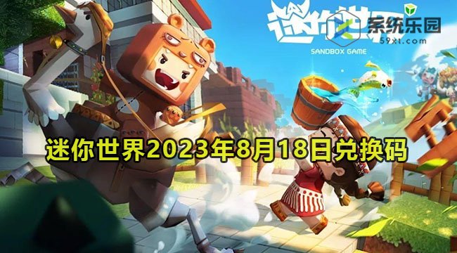 迷你世界2023年8月18日兑换码领取