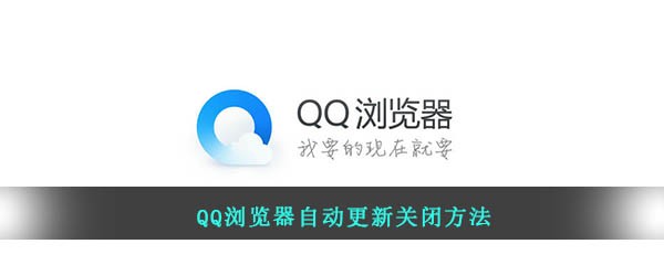 QQ浏览器自动更新关闭方法