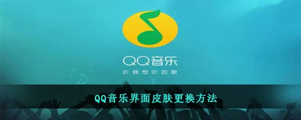 QQ音乐界面皮肤更换方法