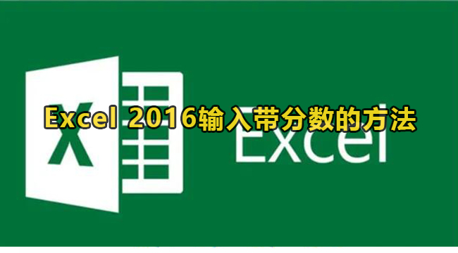 Excel 2016输入带分数的方法