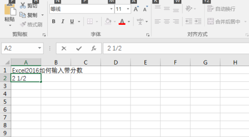 Excel 2016输入带分数的方法