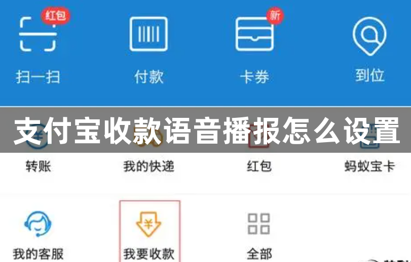 支付宝收款语音播报怎么设置？支付宝收款语音设置步骤