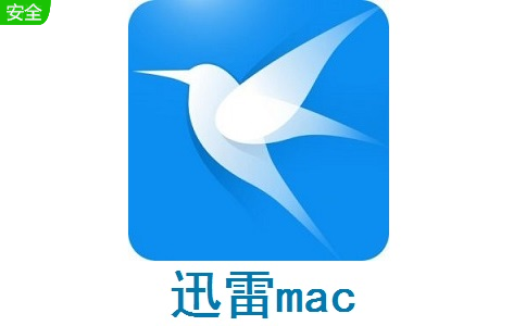 迅雷mac5.1.0.65904 最新版