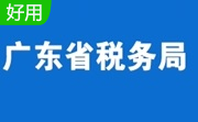 广东省自然人税收管理系统扣缴客户端3.1.199 免费版