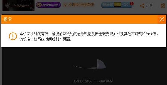 斗鱼提示系统时间错误