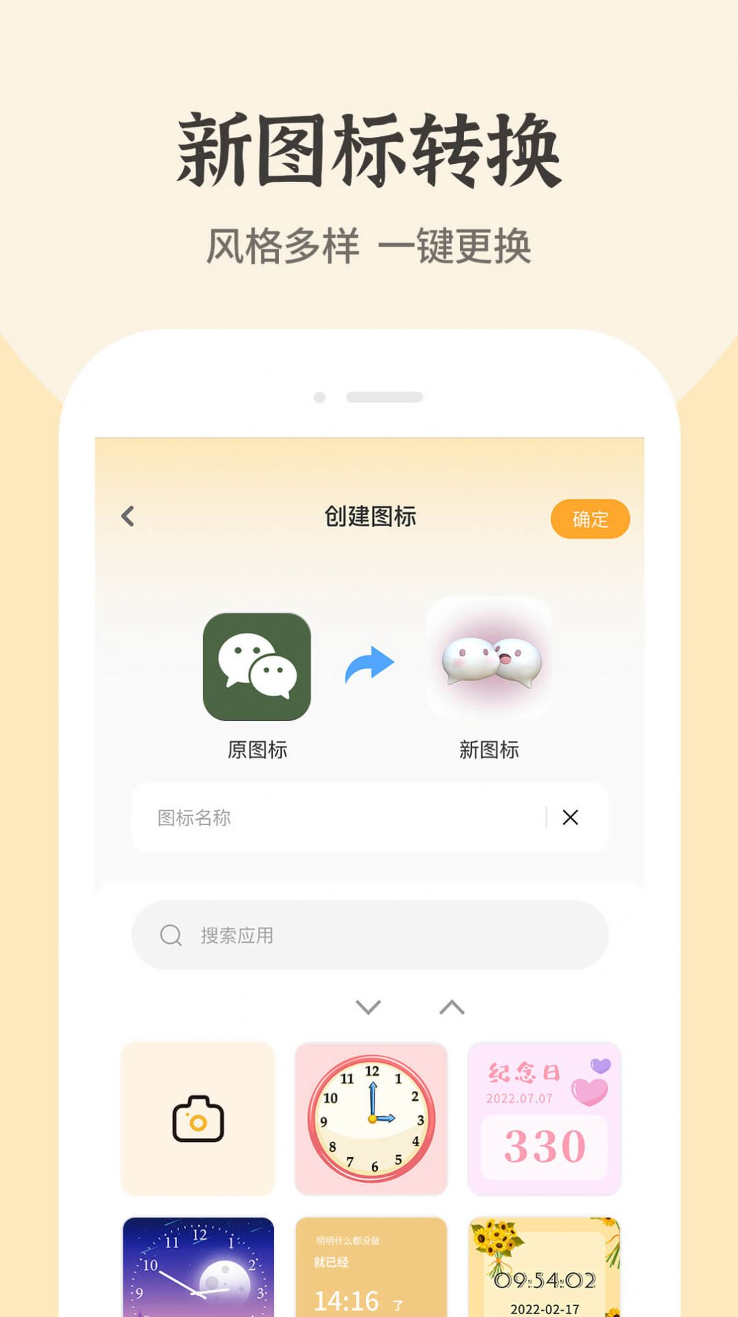 快捷换图标手机app免费版 v1.0.00