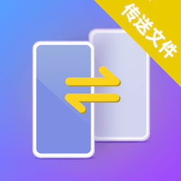 互传克隆手机版免费版 v1.7