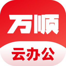 万顺云办公app最新版 v2.6.0