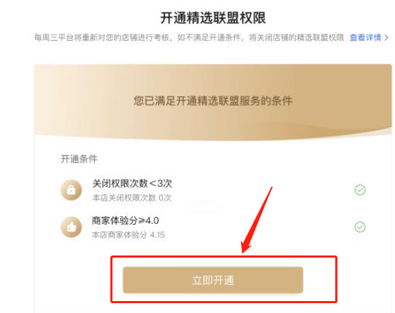 抖店怎么开通精选联盟