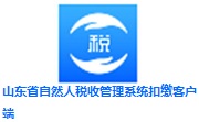 山东省自然人税收管理系统扣缴客户端3.1.199 正式版