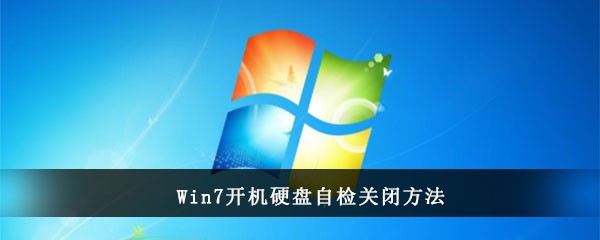 Win7开机硬盘自检关闭方法