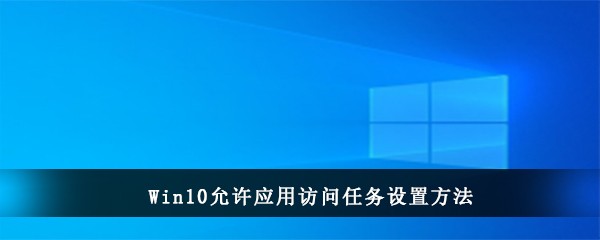 Win10允许应用访问任务设置方法