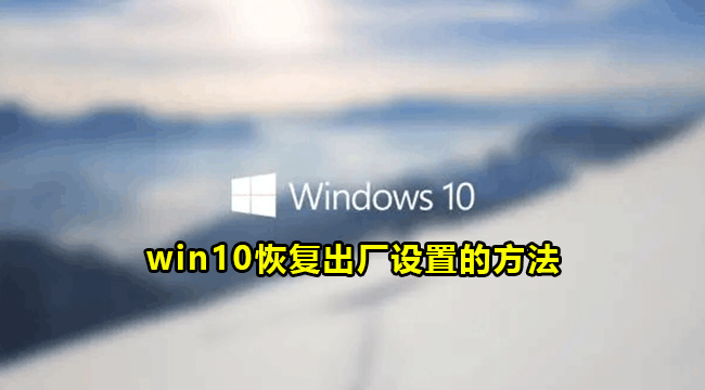 win10恢复出厂设置的方法