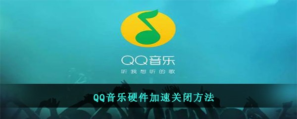 QQ音乐硬件加速关闭方法