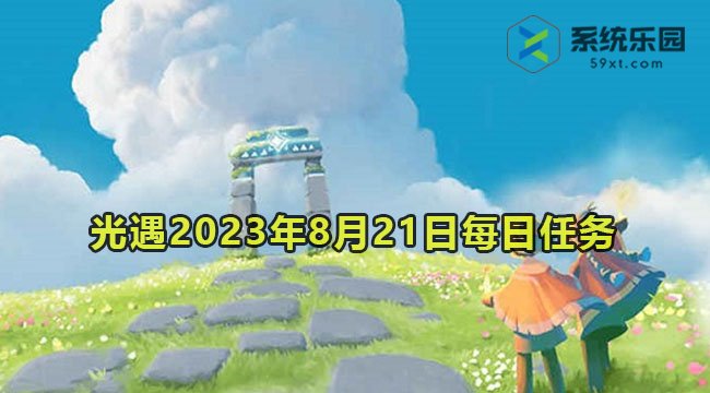 光遇2023年8月21日每日任务达成攻略