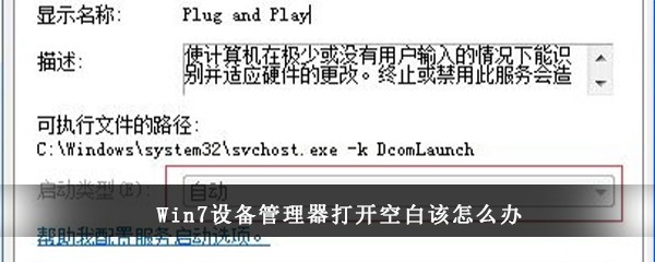 Win7设备管理器打开空白该怎么办