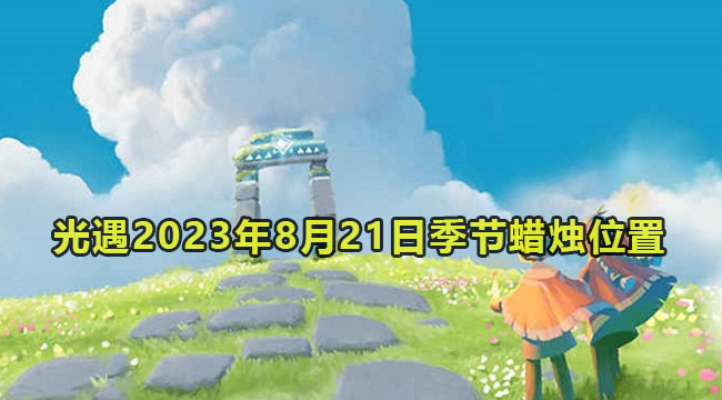 光遇2023年8月21日季节蜡烛收集位置