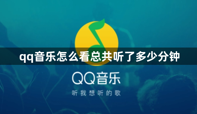 qq音乐怎么看总共听了多少分钟？qq音乐听歌总时长怎么看