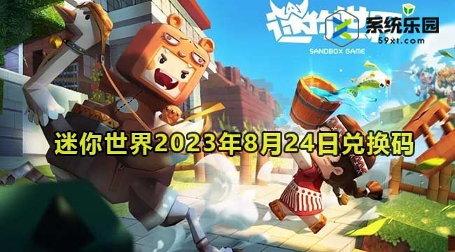 迷你世界2023年8月24日兑换码领取