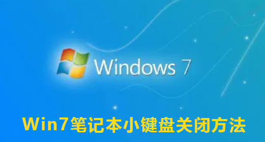 Win7笔记本小键盘关闭方法