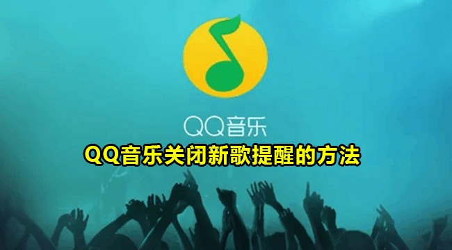 QQ音乐关闭新歌提醒的方法