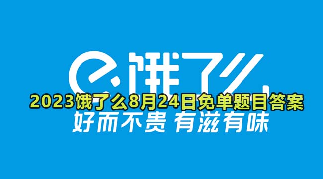 2023饿了么8月24日免单题目答案