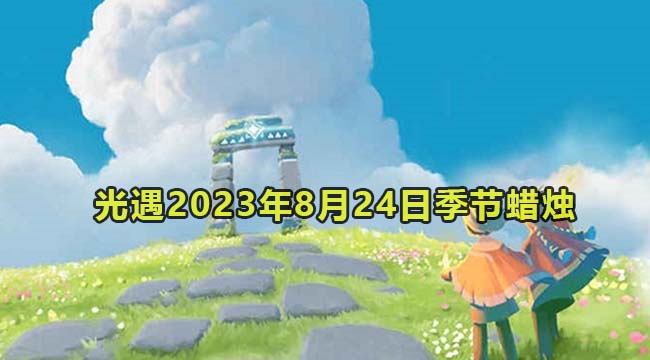 光遇2023年8月24日季节蜡烛收集位置