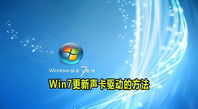 Win7更新声卡驱动的方法