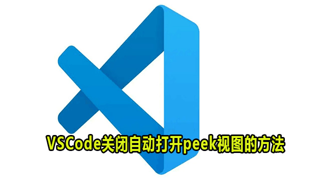 VSCode关闭自动打开peek视图的方法