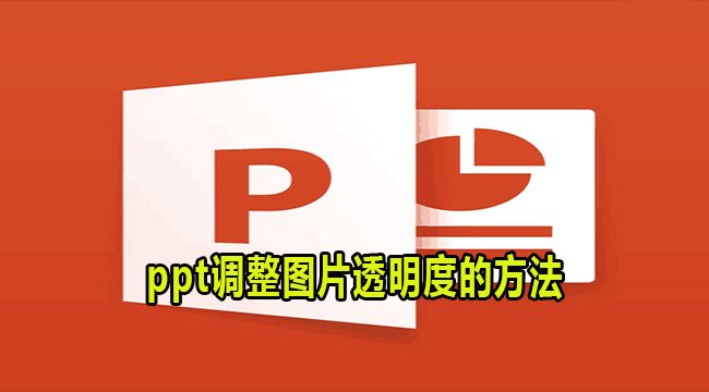 ppt调整图片透明度的方法