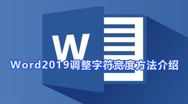 Word2019调整字符宽度教程