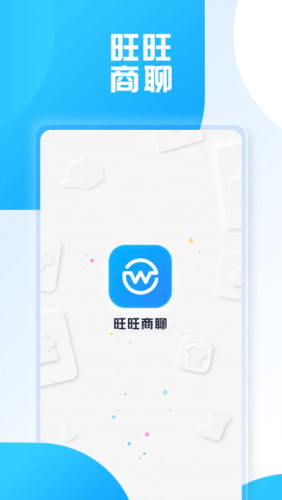 旺旺商聊app最新版 v3.0.30