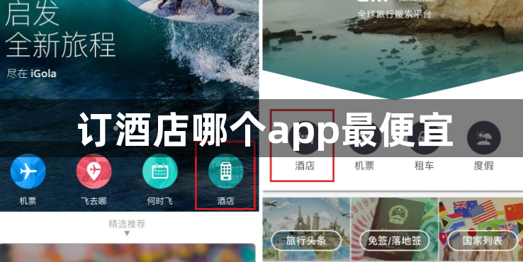 订酒店哪个app最便宜？订酒店app排行榜前十名