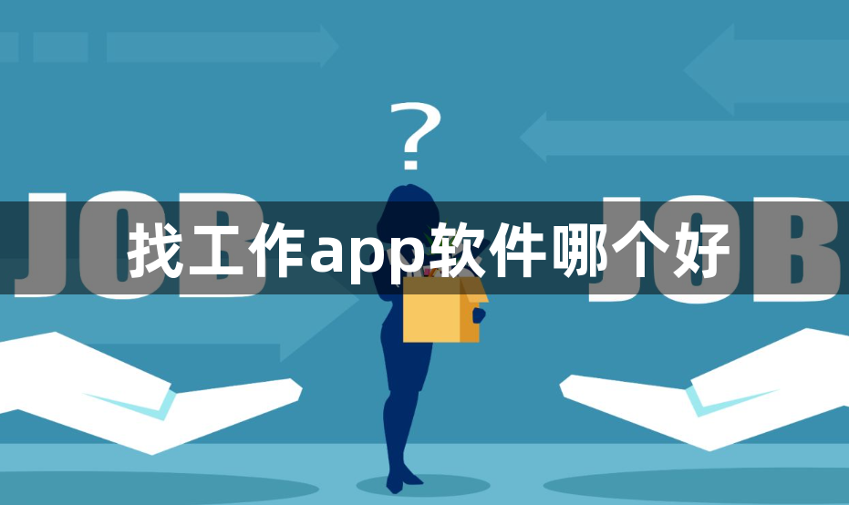 找工作app软件哪个好？排名前十的招聘app