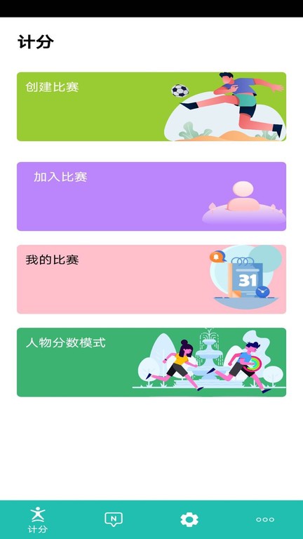 球球计分器APP免费版 v2.852