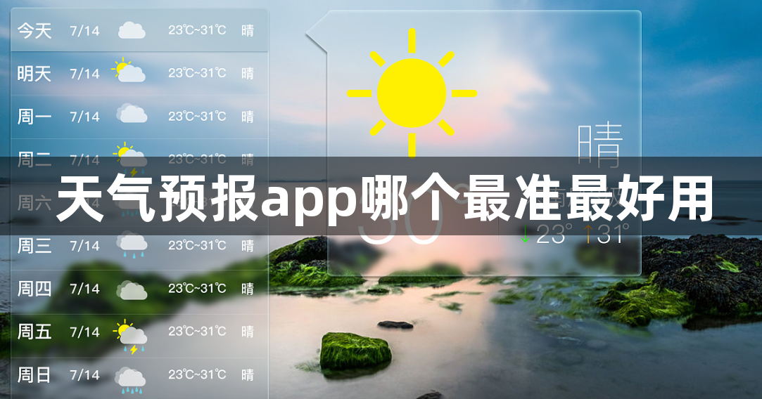 天气预报app哪个最准最好用？天气预报app无广告纯净版