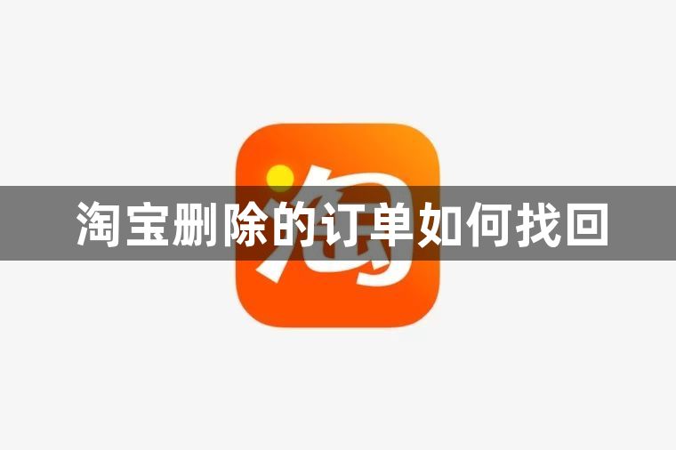 淘宝删除的订单如何找回？手机淘宝上怎么找订单回收站