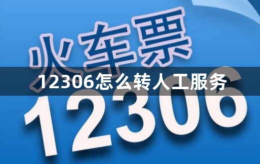 12306怎么转人工服务？12306的线上客服在哪