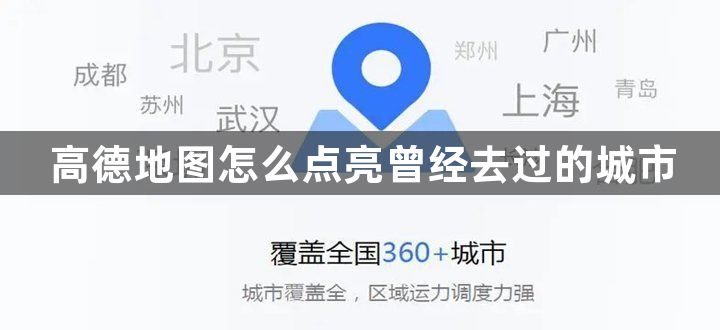 高德地图怎么点亮曾经去过的城市？高德地图怎么手动点亮去过的地方