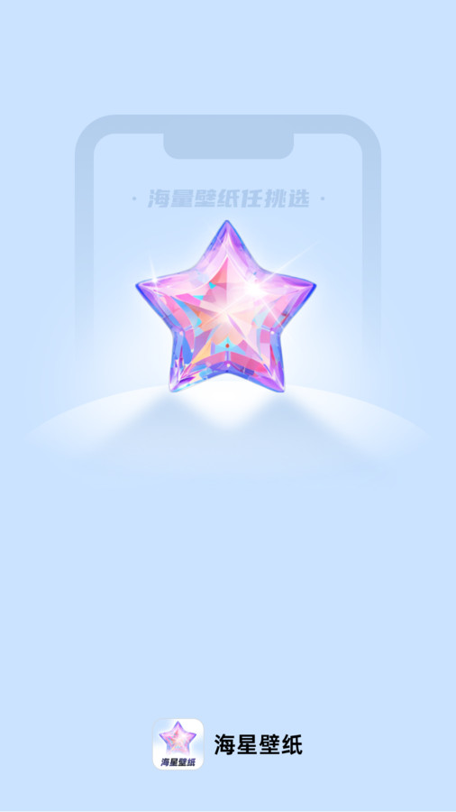 海星壁纸2