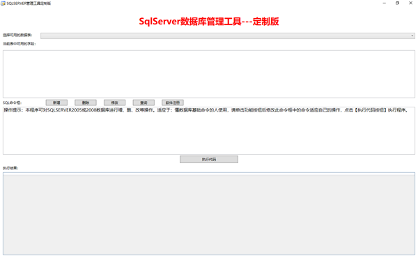 SQLServer数据库管理器 2.0 正式版0