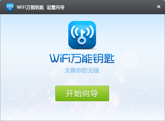 wifi万能钥匙pc版2.0.8 免费版0