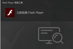 Flash修复工具3.0 免费版