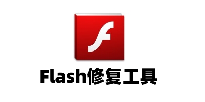 Flash修复工具3.0 免费版0