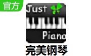 完美钢琴7.5.1 免费版