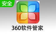 360软件管家14.0