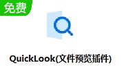 QuickLook(文件预览插件)3.7.3 免费版