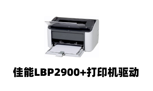 佳能LBP2900+打印机驱动3.30 免费版0