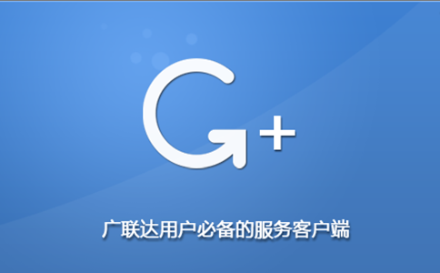 广联达G+软件5.2.56.5520 免费版0