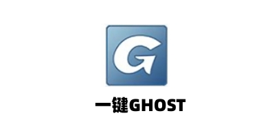 一键GHOST2020.07.20 免费版0